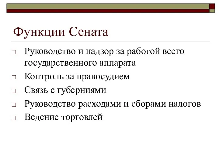 Функции Сената Руководство и надзор за работой всего государственного аппарата Контроль