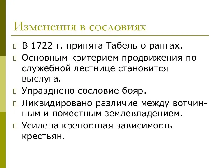 Изменения в сословиях В 1722 г. принята Табель о рангах. Основным