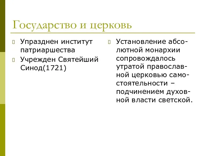 Государство и церковь Упразднен институт патриаршества Учрежден Святейший Синод(1721) Установление абсо-лютной