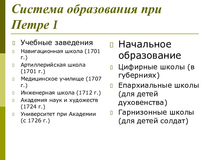 Система образования при Петре I Учебные заведения Навигационная школа (1701 г.)