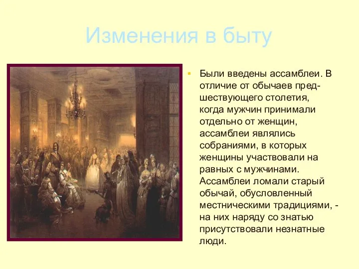 Изменения в быту Были введены ассамблеи. В отличие от обычаев пред-шествующего