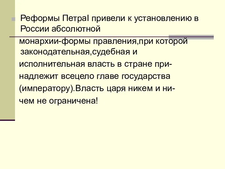 Реформы ПетраI привели к установлению в России абсолютной монархии-формы правления,при которой