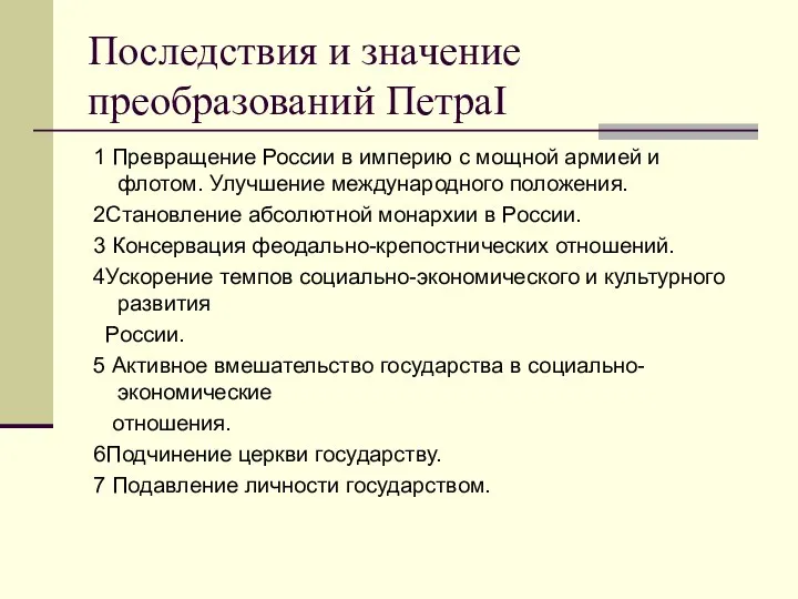 Последствия и значение преобразований ПетраI 1 Превращение России в империю с