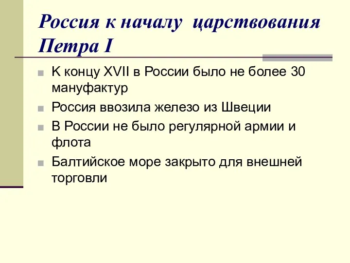 Россия к началу царствования Петра I K концу XVII в России