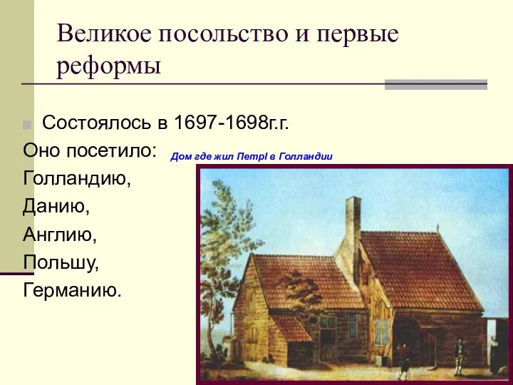 Великое посольство и первые реформы Состоялось в 1697-1698г.г. Оно посетило: Голландию,