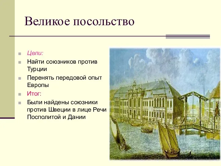 Великое посольство Цели: Найти союзников против Турции Перенять передовой опыт Европы