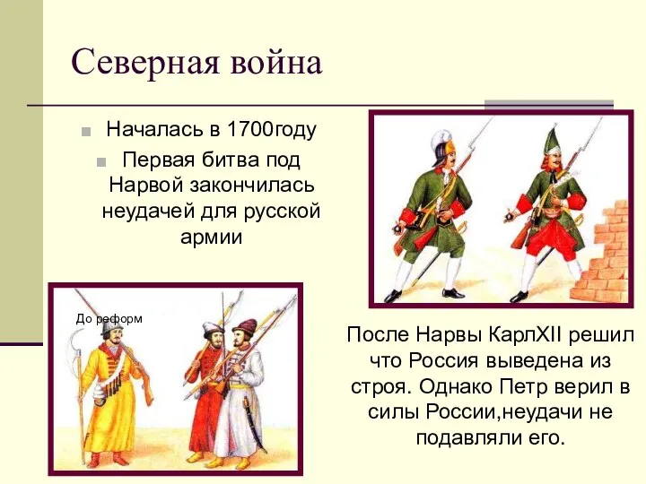 Северная война Началась в 1700году Первая битва под Нарвой закончилась неудачей