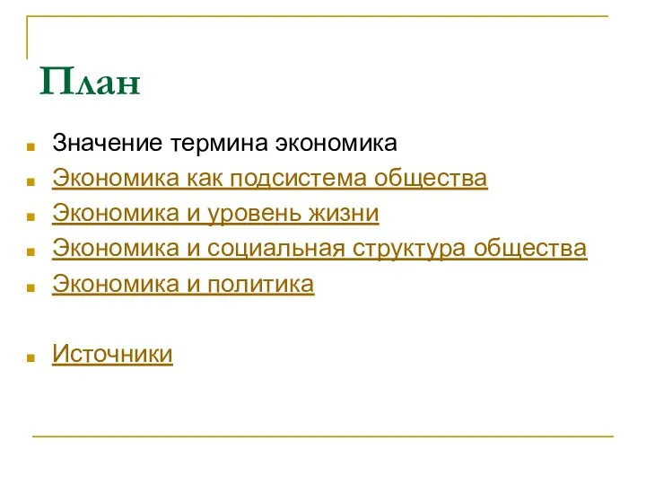 План Значение термина экономика Экономика как подсистема общества Экономика и уровень