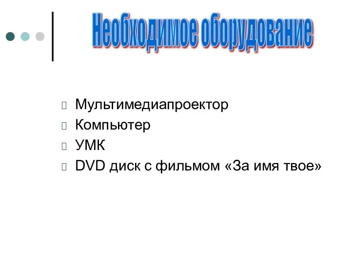 Мультимедиапроектор Компьютер УМК DVD диск с фильмом «За имя твое» Необходимое оборудование