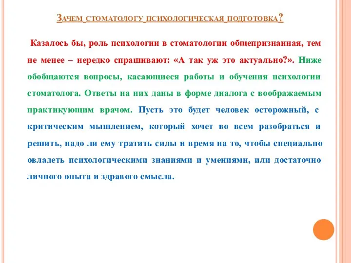 Зачем стоматологу психологическая подготовка? Казалось бы, роль психологии в стоматологии общепризнанная,