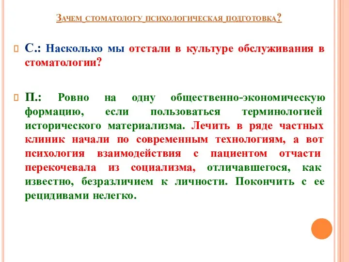 Зачем стоматологу психологическая подготовка? С.: Насколько мы отстали в культуре обслуживания