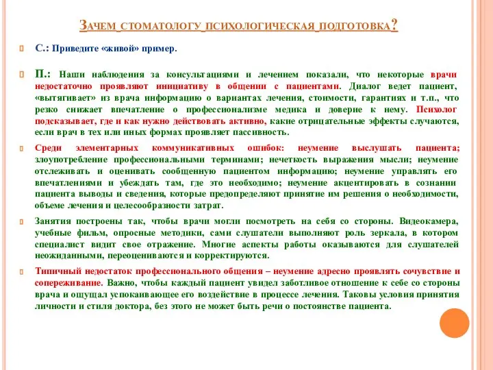 Зачем стоматологу психологическая подготовка? С.: Приведите «живой» пример. П.: Наши наблюдения