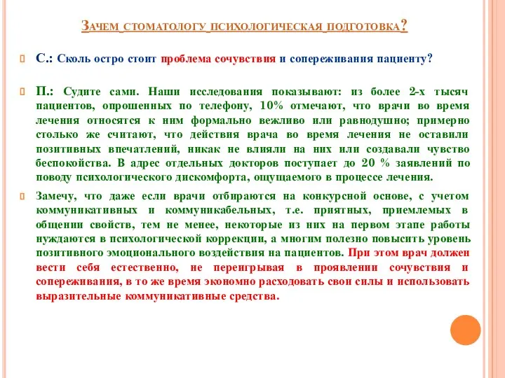 Зачем стоматологу психологическая подготовка? С.: Сколь остро стоит проблема сочувствия и