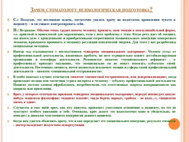 Зачем стоматологу психологическая подготовка? С.: Полагаю, это несложная задача, достаточно указать