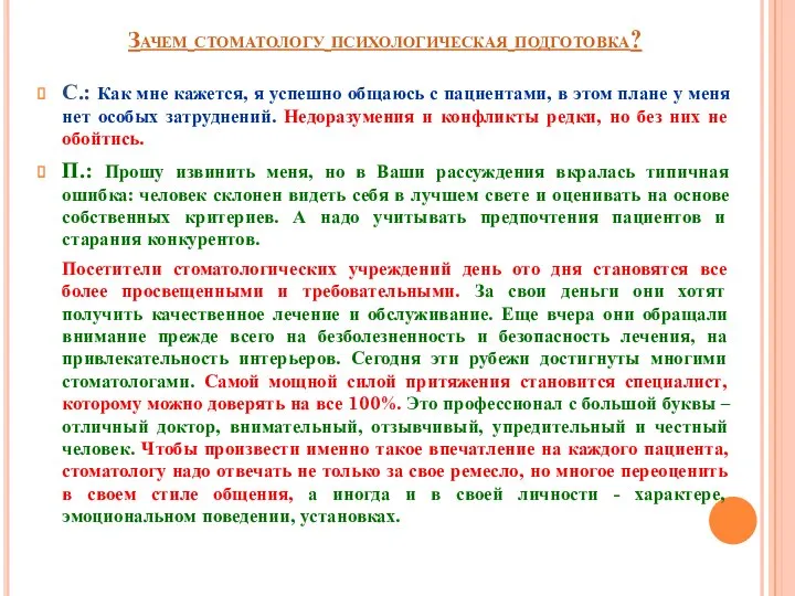 Зачем стоматологу психологическая подготовка? С.: Как мне кажется, я успешно общаюсь