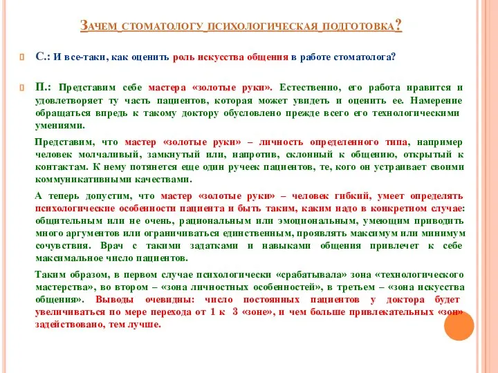 Зачем стоматологу психологическая подготовка? С.: И все-таки, как оценить роль искусства