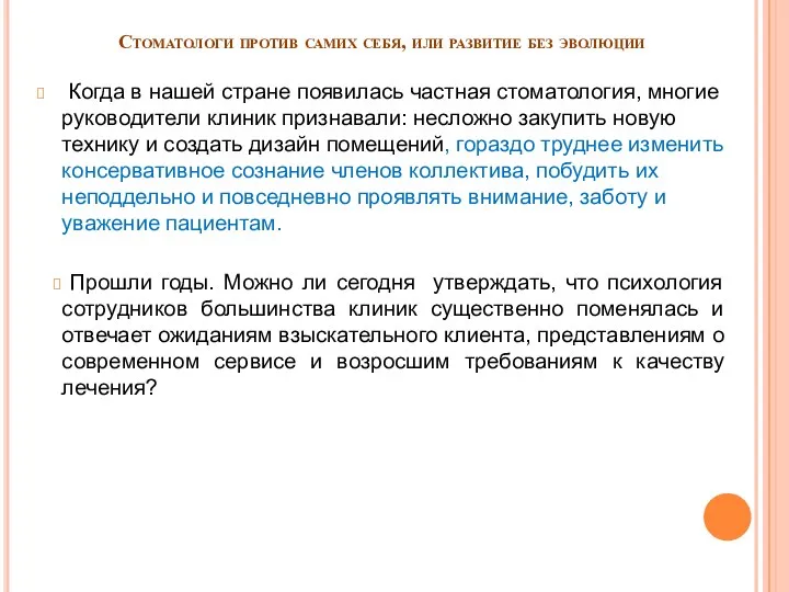 Стоматологи против самих себя, или развитие без эволюции Когда в нашей