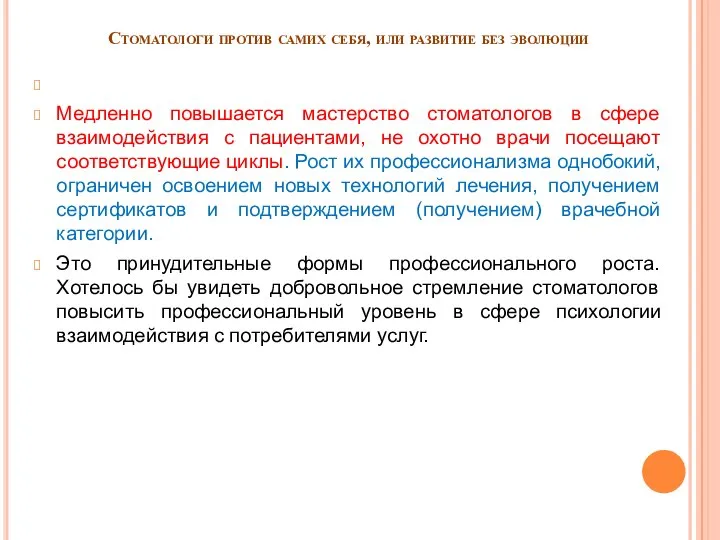 Стоматологи против самих себя, или развитие без эволюции Медленно повышается мастерство