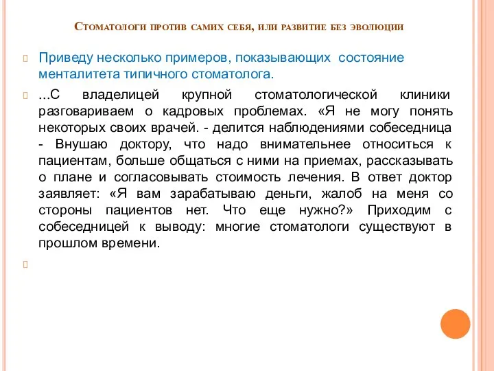 Стоматологи против самих себя, или развитие без эволюции Приведу несколько примеров,