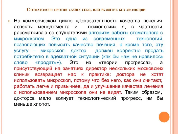 Стоматологи против самих себя, или развитие без эволюции На коммерческом цикле