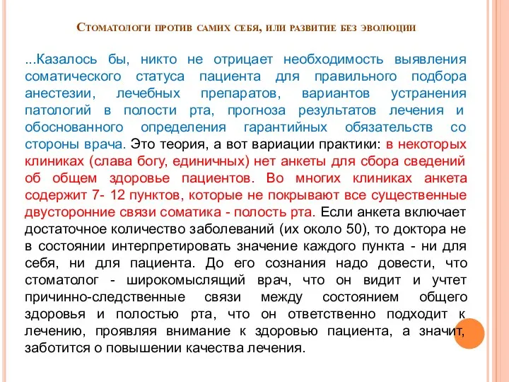 Стоматологи против самих себя, или развитие без эволюции ...Казалось бы, никто