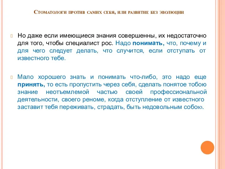 Стоматологи против самих себя, или развитие без эволюции Но даже если