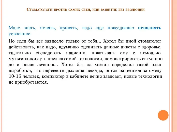 Стоматологи против самих себя, или развитие без эволюции Мало знать, понять,