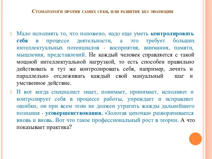 Стоматологи против самих себя, или развитие без эволюции Мало исполнять то,