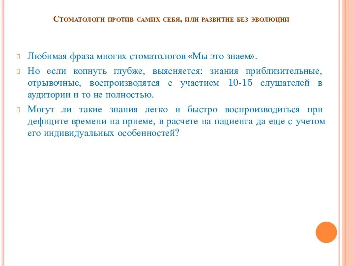 Стоматологи против самих себя, или развитие без эволюции Любимая фраза многих