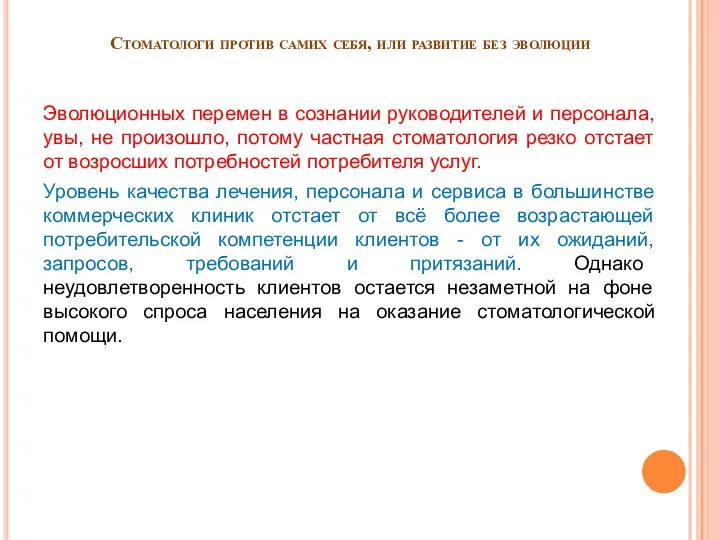 Стоматологи против самих себя, или развитие без эволюции Эволюционных перемен в