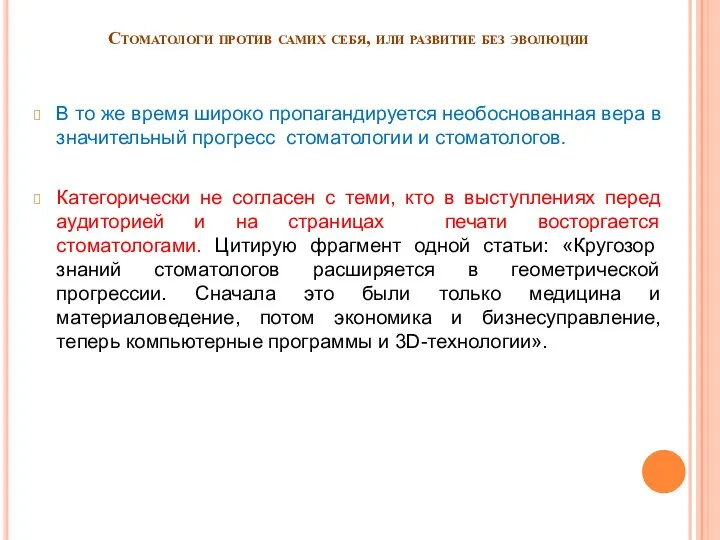 Стоматологи против самих себя, или развитие без эволюции В то же