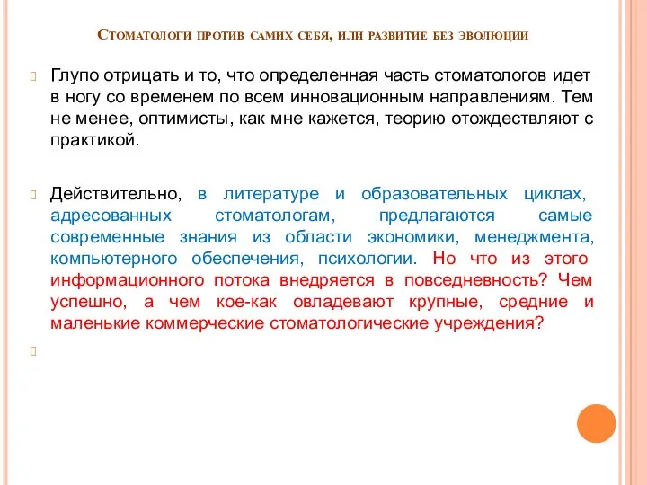 Стоматологи против самих себя, или развитие без эволюции Глупо отрицать и