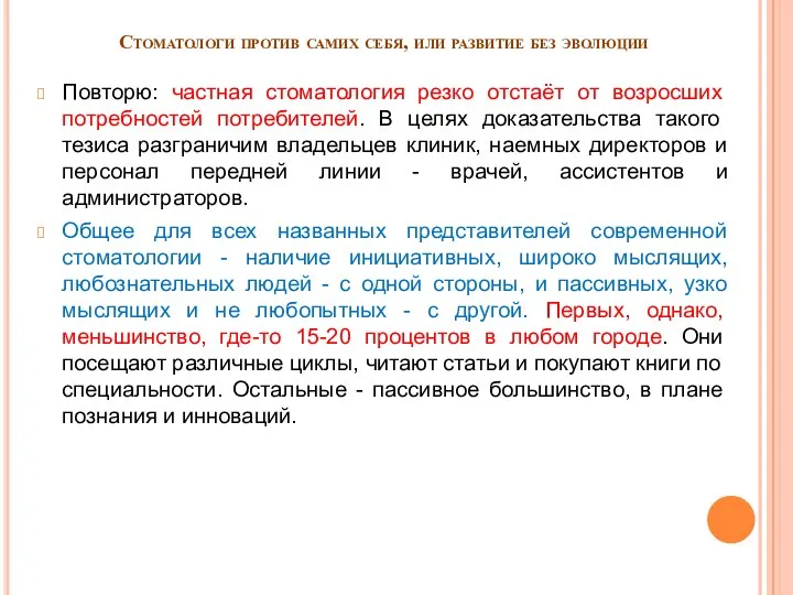 Стоматологи против самих себя, или развитие без эволюции Повторю: частная стоматология