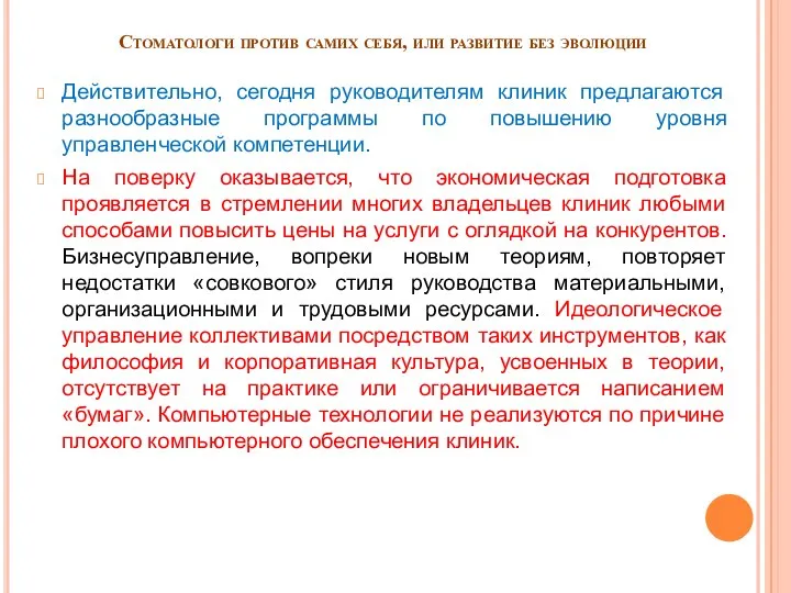 Стоматологи против самих себя, или развитие без эволюции Действительно, сегодня руководителям