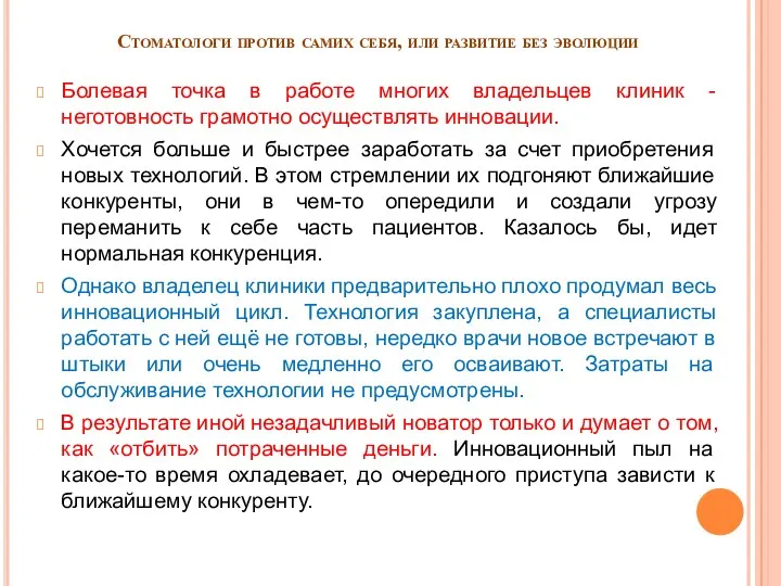 Стоматологи против самих себя, или развитие без эволюции Болевая точка в