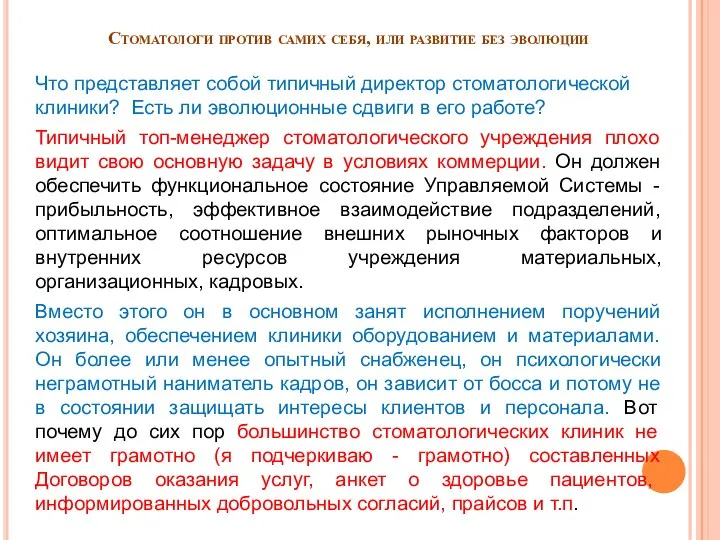 Стоматологи против самих себя, или развитие без эволюции Что представляет собой