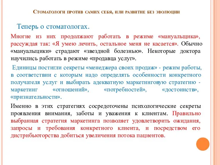 Стоматологи против самих себя, или развитие без эволюции Теперь о стоматологах.