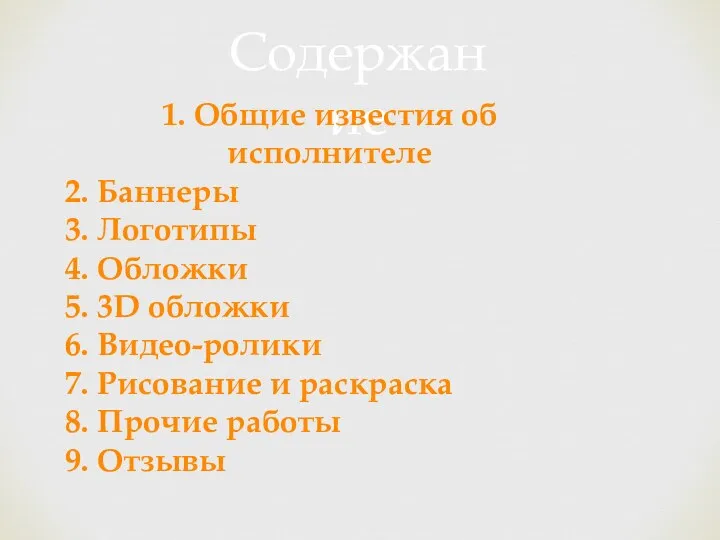 Содержание 1. Общие известия об исполнителе 2. Баннеры 3. Логотипы 4.