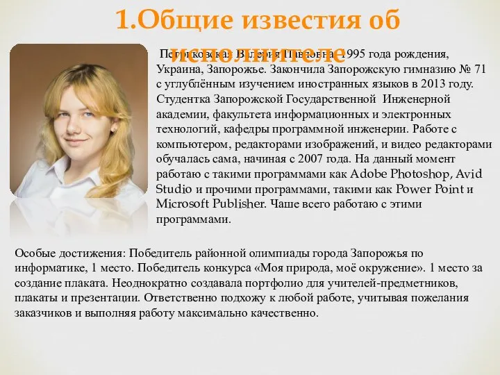 Петриковская Валерия Павловна, 1995 года рождения, Украина, Запорожье. Закончила Запорожскую гимназию