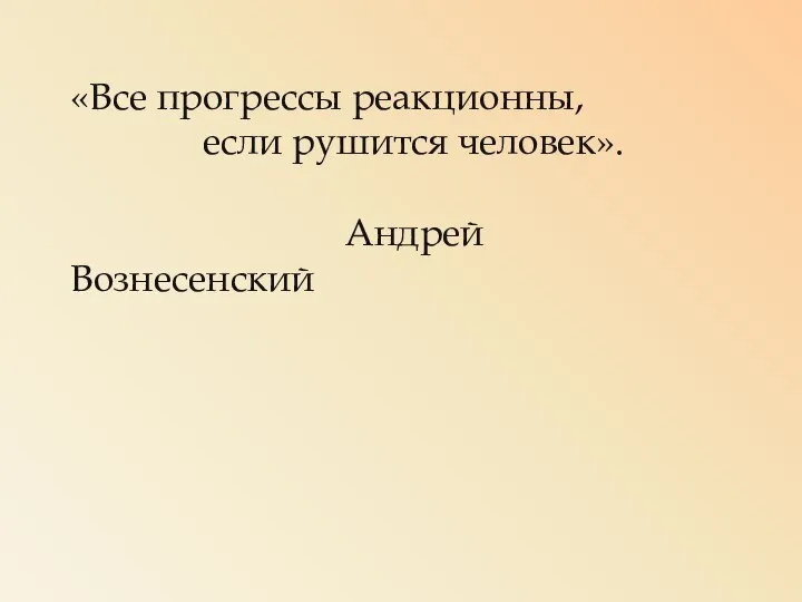 «Все прогрессы реакционны, если рушится человек». Андрей Вознесенский