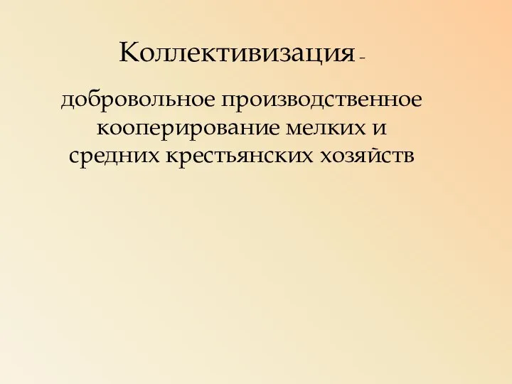 Коллективизация – добровольное производственное кооперирование мелких и средних крестьянских хозяйств