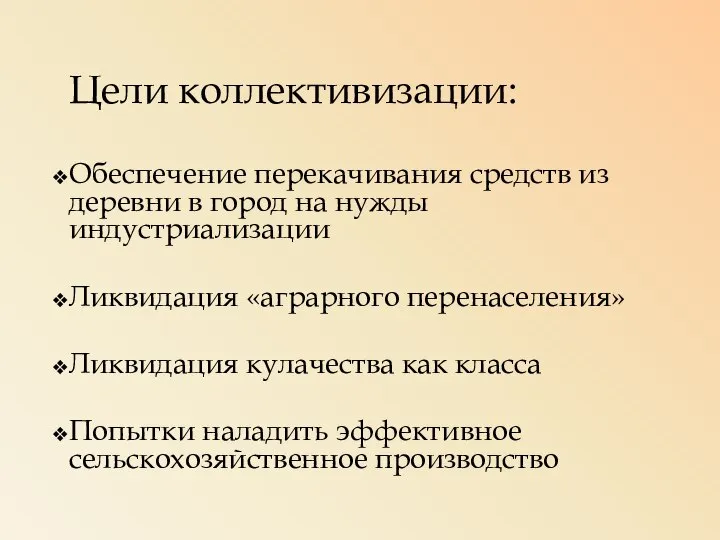 Цели коллективизации: Обеспечение перекачивания средств из деревни в город на нужды