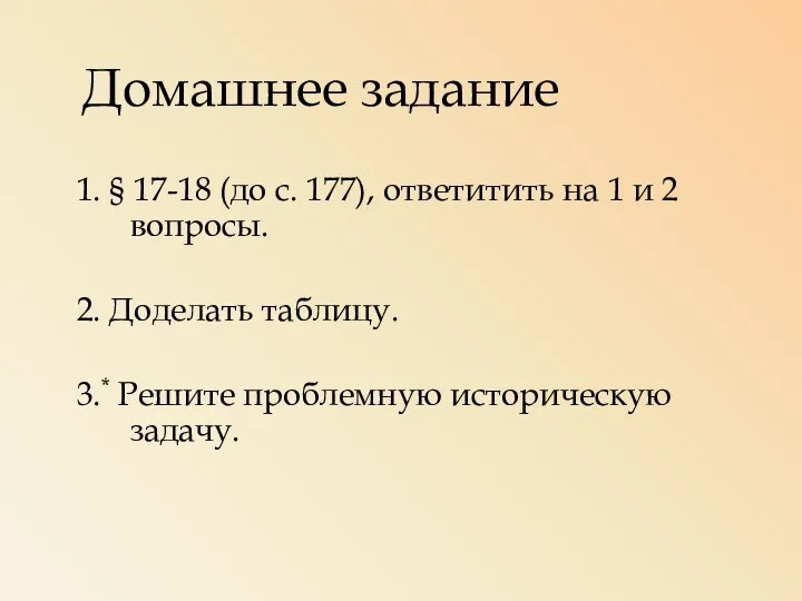 Домашнее задание 1. § 17-18 (до с. 177), ответитить на 1