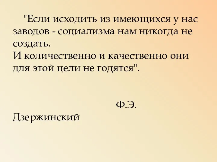 "Если исходить из имеющихся у нас заводов - социализма нам никогда