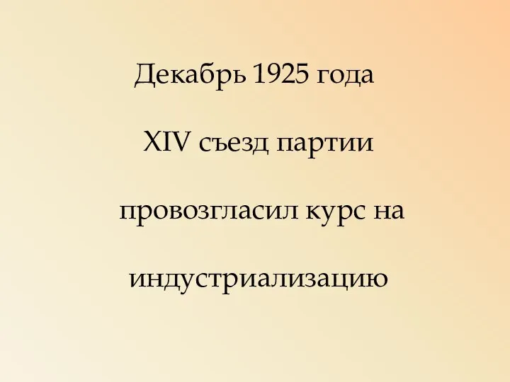 Декабрь 1925 года XIV съезд партии провозгласил курс на индустриализацию