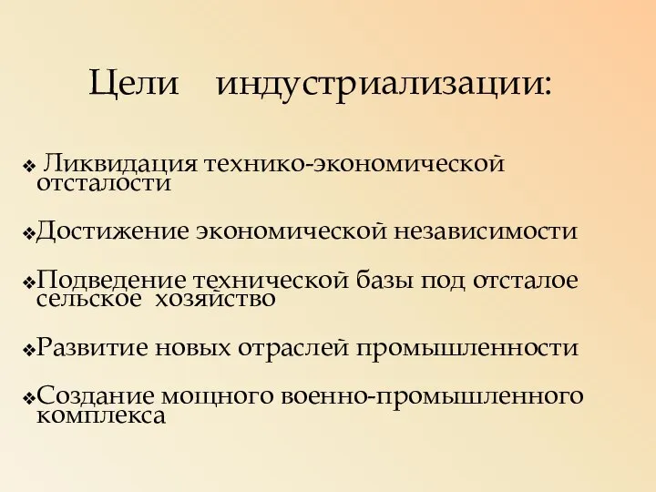 Цели индустриализации: Ликвидация технико-экономической отсталости Достижение экономической независимости Подведение технической базы