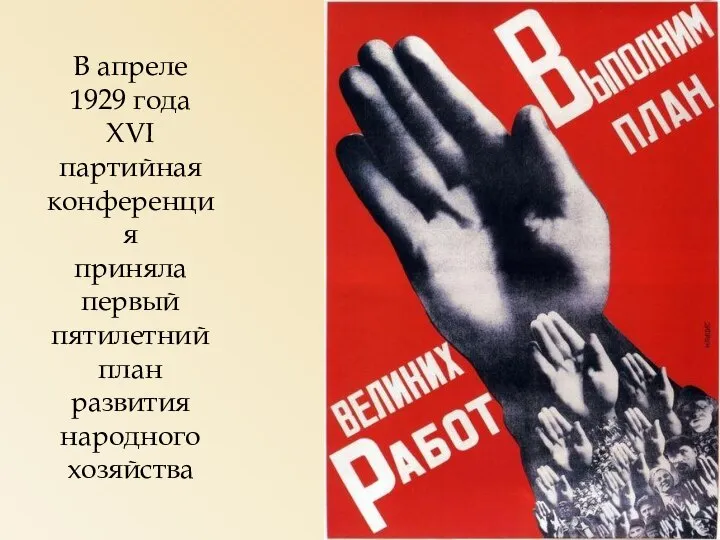 В апреле 1929 года XVI партийная конференция приняла первый пятилетний план развития народного хозяйства