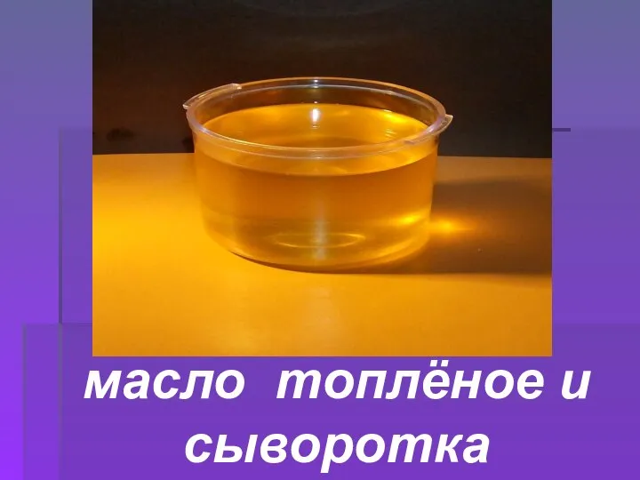 масло топлёное и сыворотка