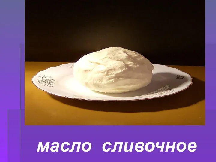 масло сливочное