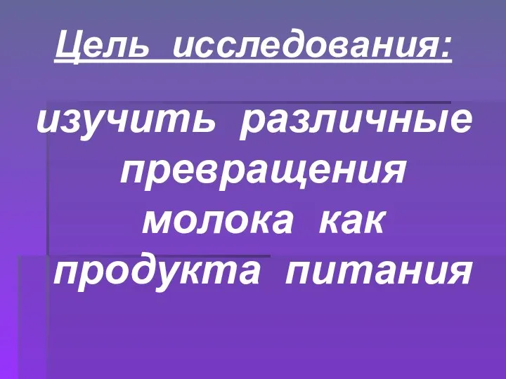 Цель исследования: изучить различные превращения молока как продукта питания